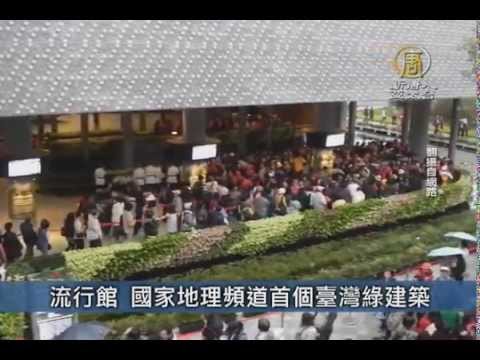【新唐人/NTD】4月23日台灣速速看  流行館，國家地理頻道首個臺灣綠建築