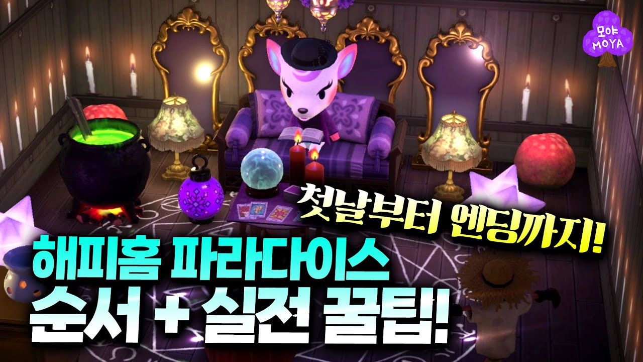 모동숲 해피홈 파라다이스! 공략 실전 디테일 꿀팁 + 엔딩까지 순서 깔끔 정리! - YouTube 모동숲 해피홈 파라다이스! 공략 실전 디테일 꿀팁 + 엔딩까지 순서 깔끔 정리! - Youtube