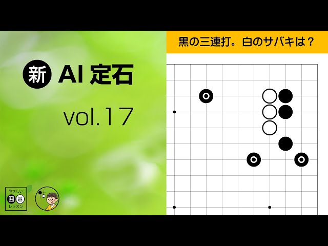 総合囲碁講座 基本定石 2・3・5・6・7・9 新・AI定石_17】星・いきなり三々・三連打の後 ～やさしい囲碁レッスン