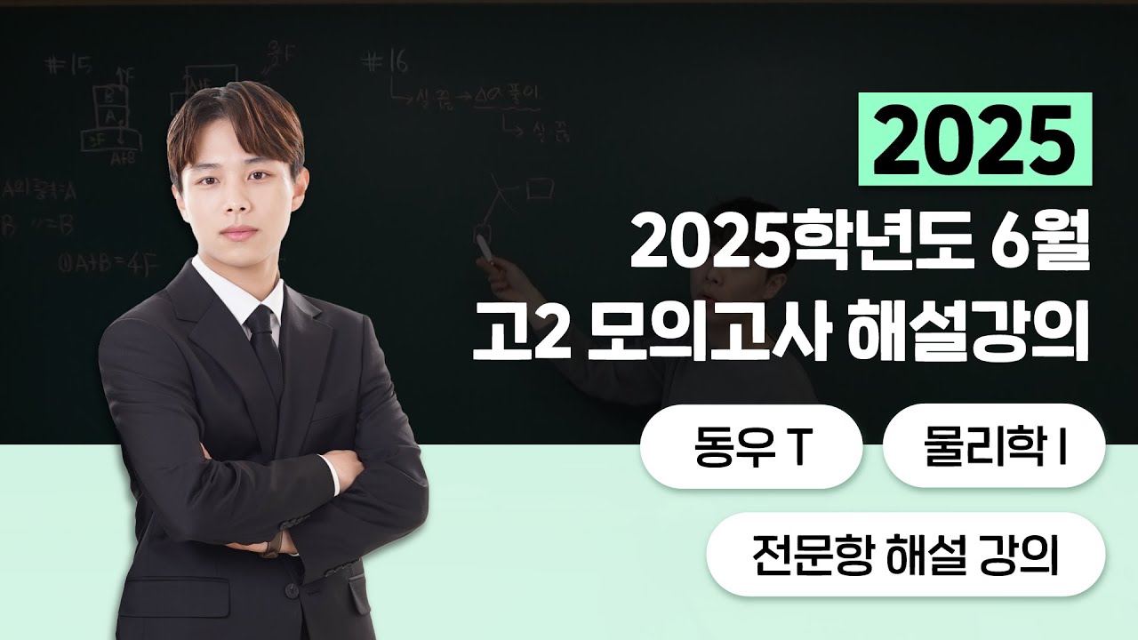 ✏️ 2025년 6월 고2 모의고사 물리학1 총평 & 전문항 해설강의 | Code Your Physics | SATOZ 학원 | 동우T