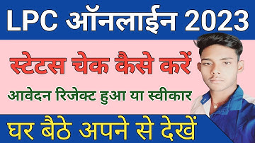 LPC स्टेटस कैसे देखे || LPC certificate bihar online download | how to check lpc application status