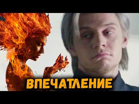 ЛЮДИ ИКС: ТЕМНЫЙ ФЕНИКС | ВПЕЧАТЛЕНИЕ ОТ ФИЛЬМА