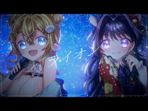 「ライオン」（May′n＆中島愛）-  Cover by 春野ほたる＆花傘あるみ