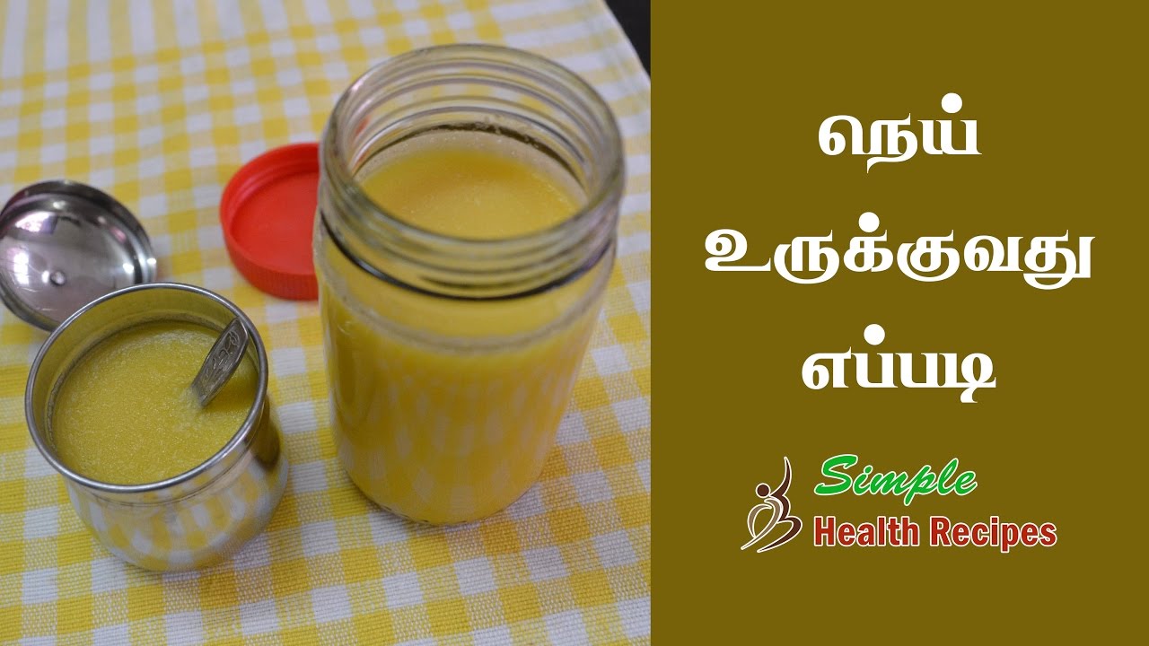 Ghee | Nei Tamil | நெய் | நெய் தயாரிப்பது எப்படி
