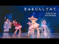 LIVE映像 きゅるりんしてみて 2025年01月25日 土 日比谷公園大音楽堂 LIVE映像 きゅるりんしてみて 2025年01月25日 土 日比谷公園大音楽堂
