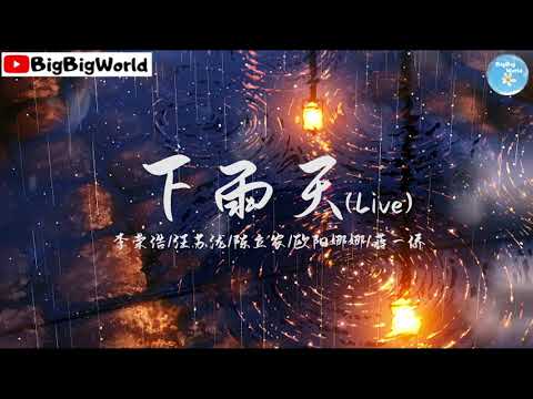 李荣浩/汪苏泷/陈立农/欧阳娜娜/蒋一侨 - 下雨天 (Live)『下雨天了怎么办 我好想你』【 歌词字幕/完整版 】♪ BBW