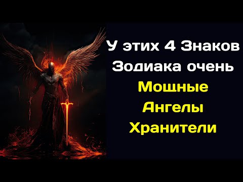 У этих 4 Знаков Зодиака очень Мощные Ангелы Хранители