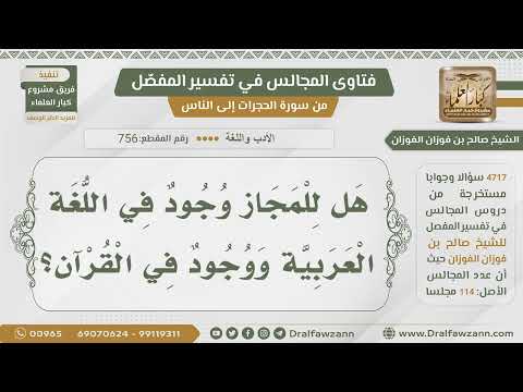 756 4717 هل في اللغة العربية مجاز الشيخ صالح الفوزان