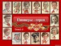 Пионеры  герои 2 часть