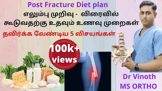 எலும்பு முறிவு கூடுவதற்கு உணவுமுறை | Fracture early healing diet plan  |  Post Fracture diet plan