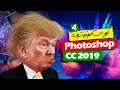 كورس فوتوشوب 2019 من المبتدئين الى الاحتراف - photoshop cc 2019 - إنشاء تصميم جديد - الدرس 4