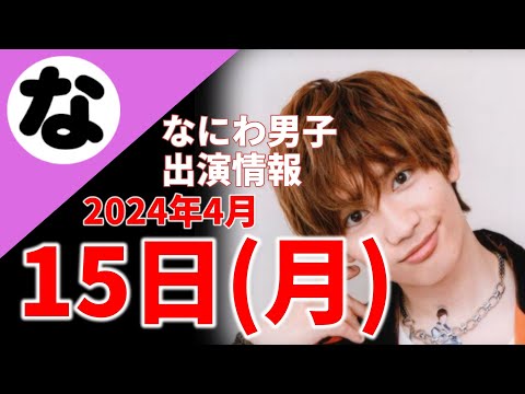 【最新なにわ男子情報】2024年4月15日(月)TV出演まとめ