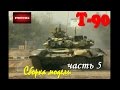 Постройка/building TS-014 T-90 w/TBS-86 Tank Dozer часть 5