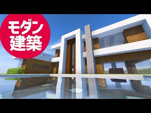 マインクラフト モダンな家の作り方講座 簡単 現代建築 内装 マイクラ Minecraft How To Build A Large Modern House Tutorial Youtube