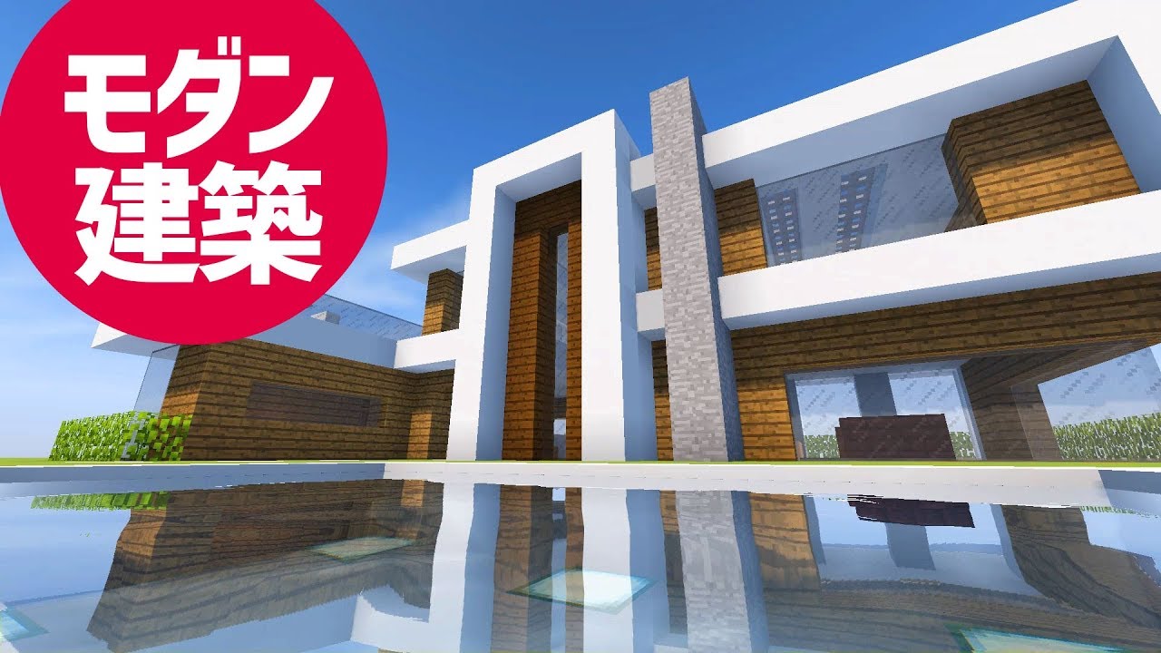 マインクラフト モダンな家の作り方講座 簡単 現代建築 内装 マイクラ Minecraft How To Build A Large Modern House Tutorial Youtube