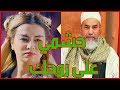 الشيخ شمس الدين يقصف ريم غزالي "الملكة هيدورة" من جديد