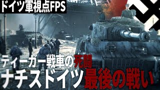 【Bfv】前半 - 終戦末期のドイツ第三帝国のティーガー戦車の死闘【ゆっくり実況・バトルフィールドV・ドイツ軍・最後の虎】