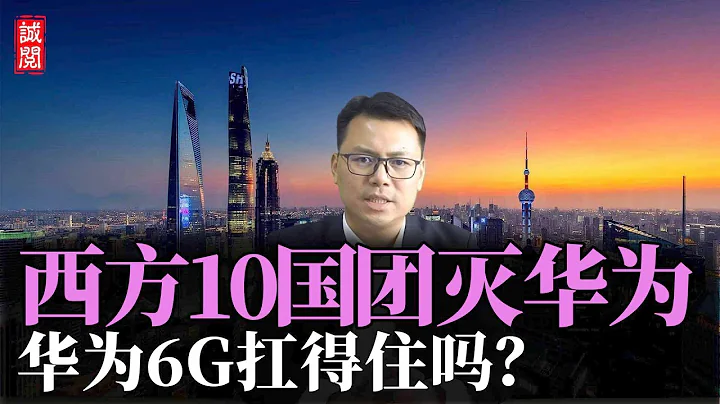 瞄準華為6G！美英10國聯合搞6G，中國射6G衛星，通信大戰一觸即發 - 天天要聞