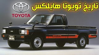 تاريخ اسطورة الاعتمادية 🔥 تويوتا هايلوكس 🔥 | Toyota Hilux story