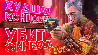 ХУДШАЯ КОНЦОВКА | ЧТО ЕСЛИ УБИТЬ ФИНЕАСА? | THE OUTER WORLDS | НЕ ПО ПЛАНУ | ЧАСТЬ 2 | ЭКСПЕРИМЕНТ