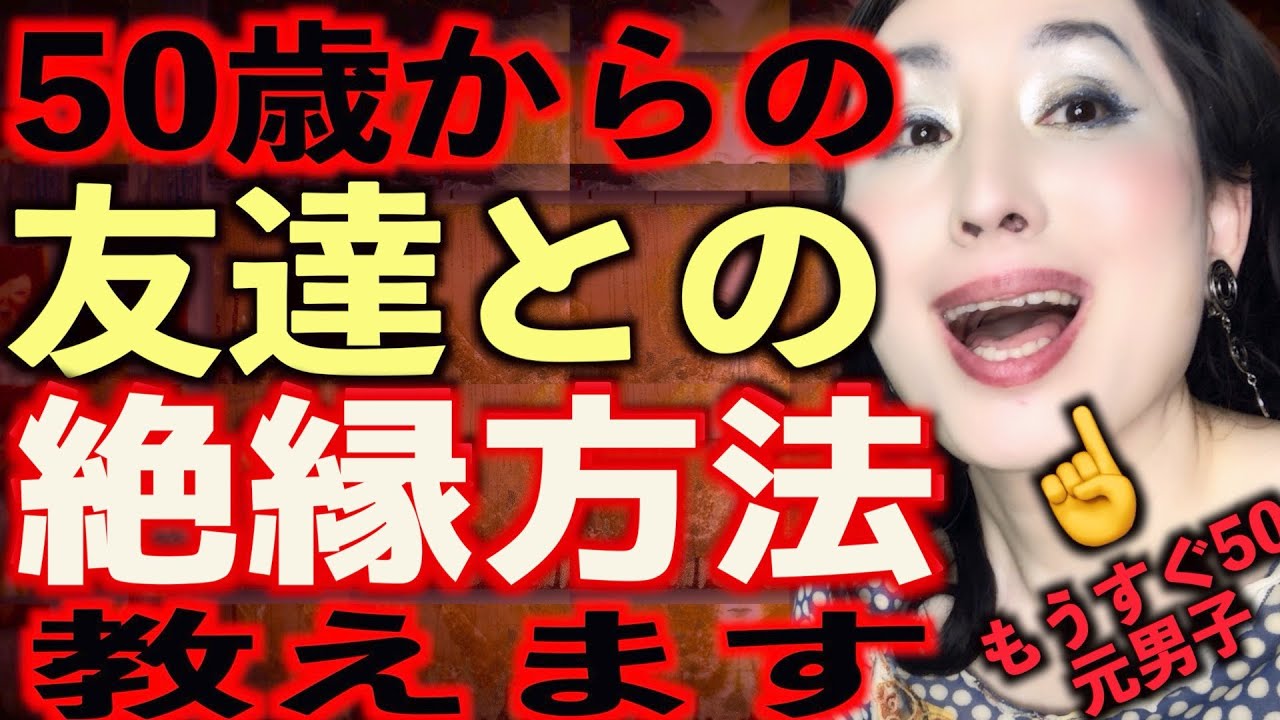 友達との絶縁方法 切るべき友達見分け方 絶交した方がいい友達とは Youtube