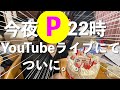 P子初顔出し!?バースデーLIVE🎂A10の送別会も、、、