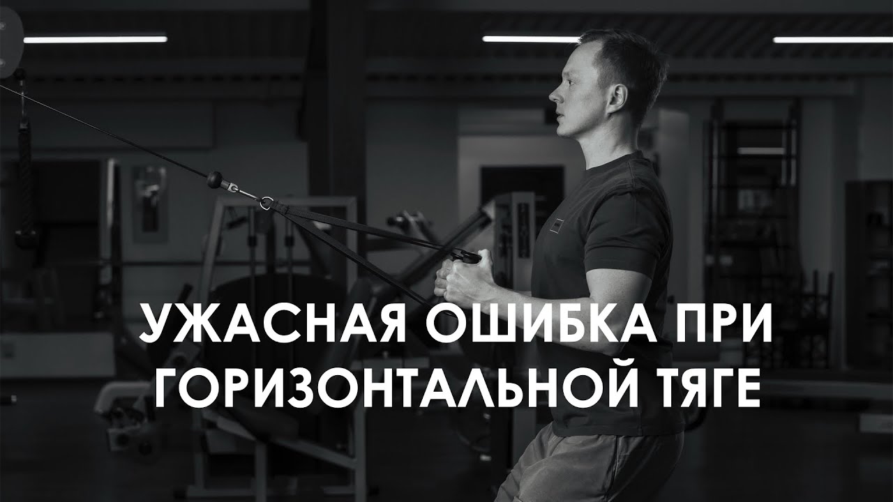 Ужасная ошибка в горизонтальной тяге. Миограф - YouTube