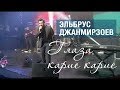 Эльбрус Джанмирзоев   Глаза Карие |  живой звук | Известия Hall 2018