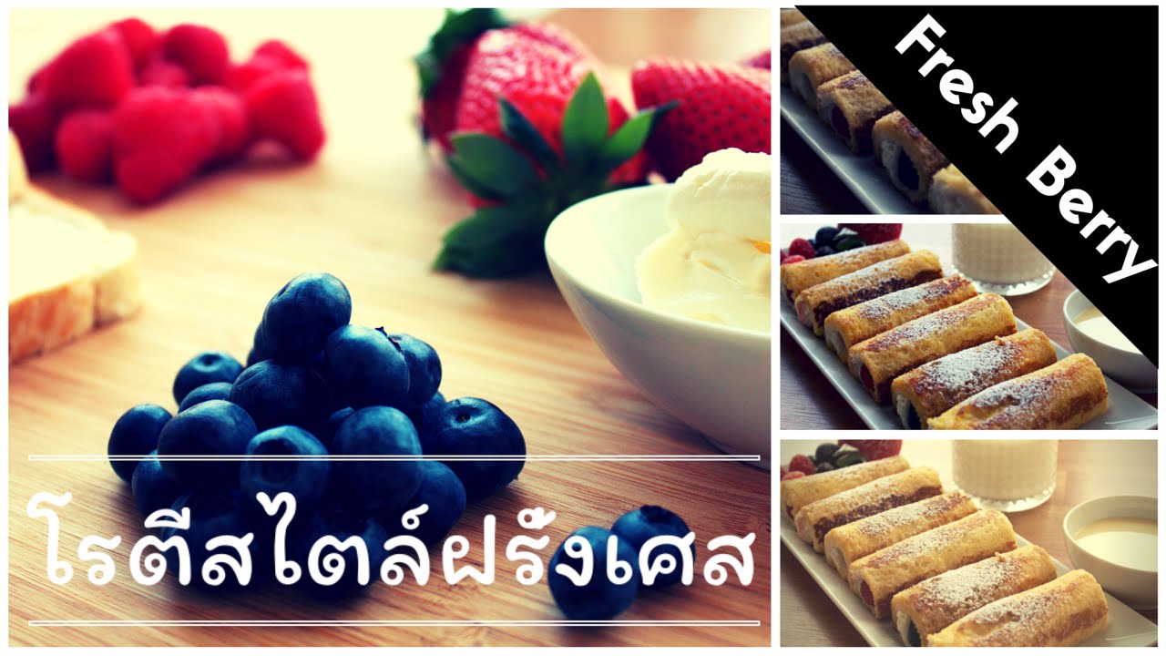 วิธีการทำโรตีสไตล์ฝรั่งเศส  French Toast Roll Ups with fresh berry l  Delicious breakfast
