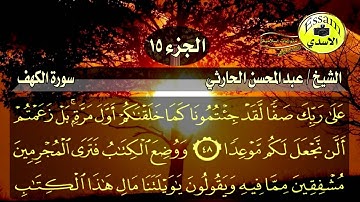 سورة الكهف مكتوبة الشيخ عبدالمحسن الحارثي surat al kahf