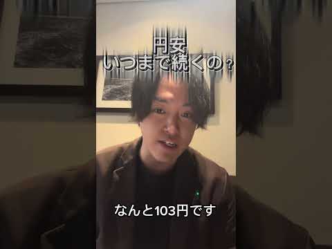 円安と円高いくらから円安なの？ #日本 #物価 #円安 #円高 #輸出 #輸入