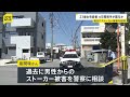 死亡女性に複数の刺し傷　元交際相手が関与か　過去にストーカー被害相談…車に“紛失防止タグ”付けられる被害も　沖縄・宜野湾市殺人事件｜TBS NEWS DIG
