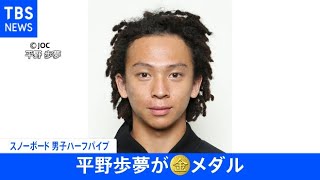 【速報】北京五輪 スノーボード男子ハーフパイプ 平野歩夢 金メダル獲得