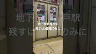 地下鉄新神戸駅ホームドア