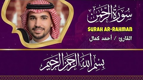 سورة الرحمن كاملة || القارئ احمد كمال 