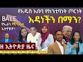 EthiopiaNews Zehabesha Daily March 26 2026 EthiopiaNews Zehabesha Daily March 26 2026