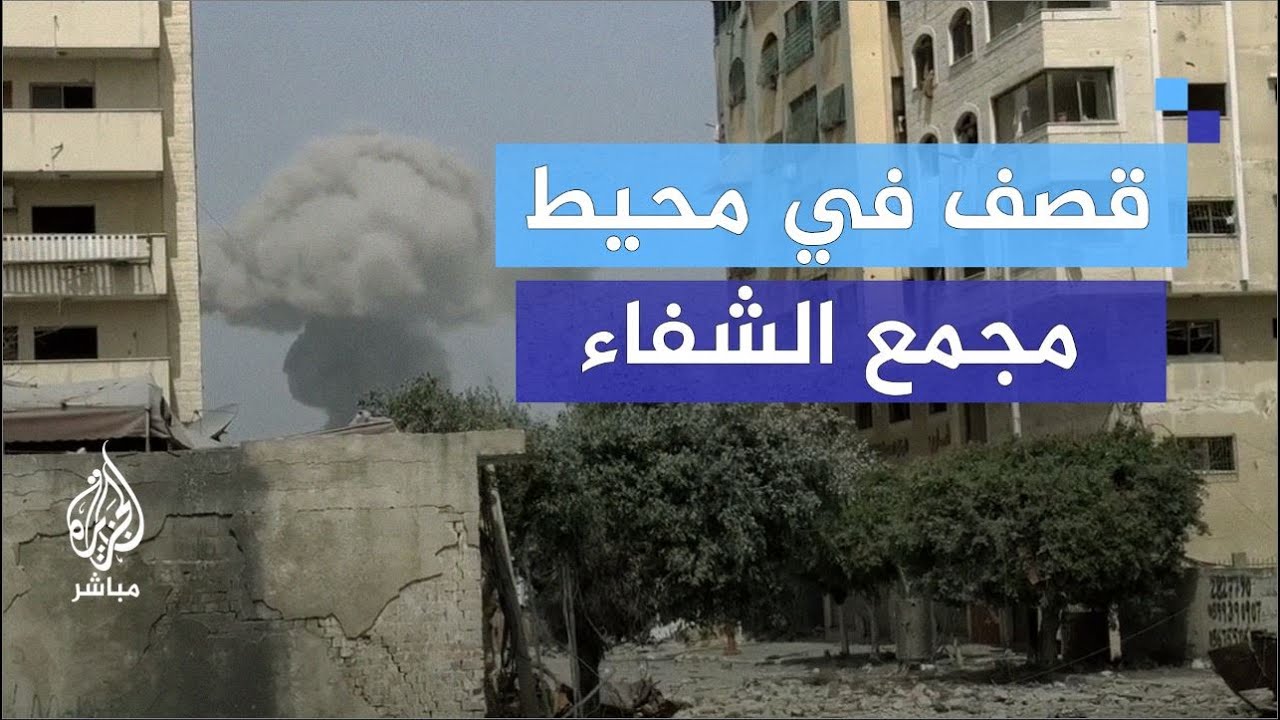 اشتباكات وقـصـف وركام في محيط مجمع الشفاء بغزة