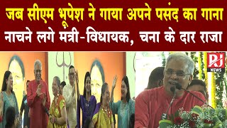 When CM Bhupesh Baghel sang his favorite song | Ministers and MLAs started dancing | Chana Ke Daa...