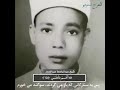 تلاوت الشیخ قاری عبدالباسط