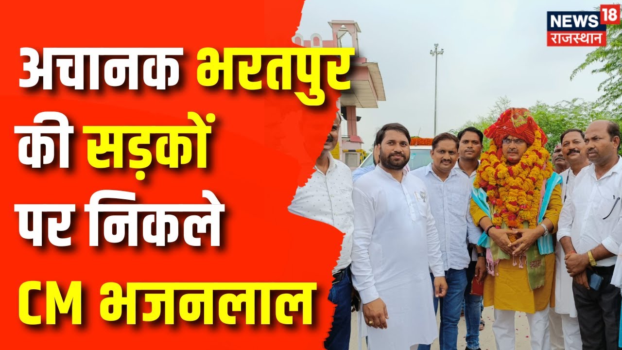 Rajasthan News: CM Bhajanlal Sharma भरतपुर दौरे पर, किया विभिन्न विकास कार्यो का निरिक्षण | Top News