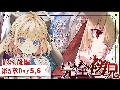 #37【ヘブバン】第五章後編Day5,6【完全初見/ネタバレ注意】