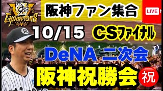 【プロ野球ファン全員集合】阪神vsDeNA　二次会　10月15日　阪神vsヤクルト　今年の阪神を振り返る　初見大歓迎　#阪神タイガース　#横浜denaベイスターズ  ＃プロ野球