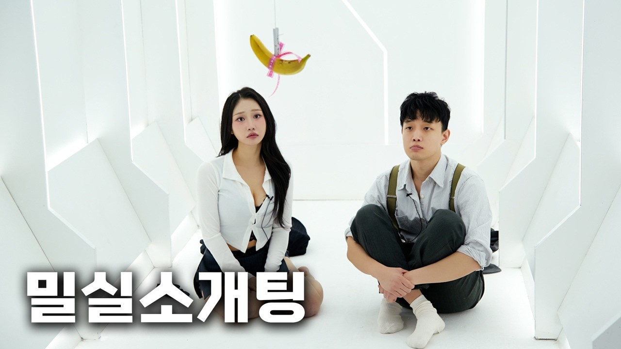 커플이 되어야만 나갈 수 있는 방