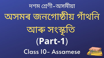 অসমৰ জনগোষ্ঠীয় গাঁথনি আৰু সংস্কৃতি (Part- 1) | দশম শ্ৰেণী অসমীয়া | class 10 Assamese | Seba