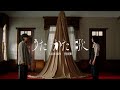 RADWIMPS feat. 菅田将暉 - うたかた歌 [Official Music Video]