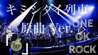 ONE OK ROCK 「」会場限定CD　新品未開封！キミシダイ列車原曲　本物！ Amazon.co.jp: ONE OK ROCK 「」会場限定CD ！キミシダイ列車原曲