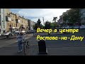 вечерняя прогулка по центру Ростов-на-Дону