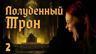 видео: Полуденный трон | Глава 2: Порцупинэ картинка: Полуденный трон | Глава 2: Порцупинэ