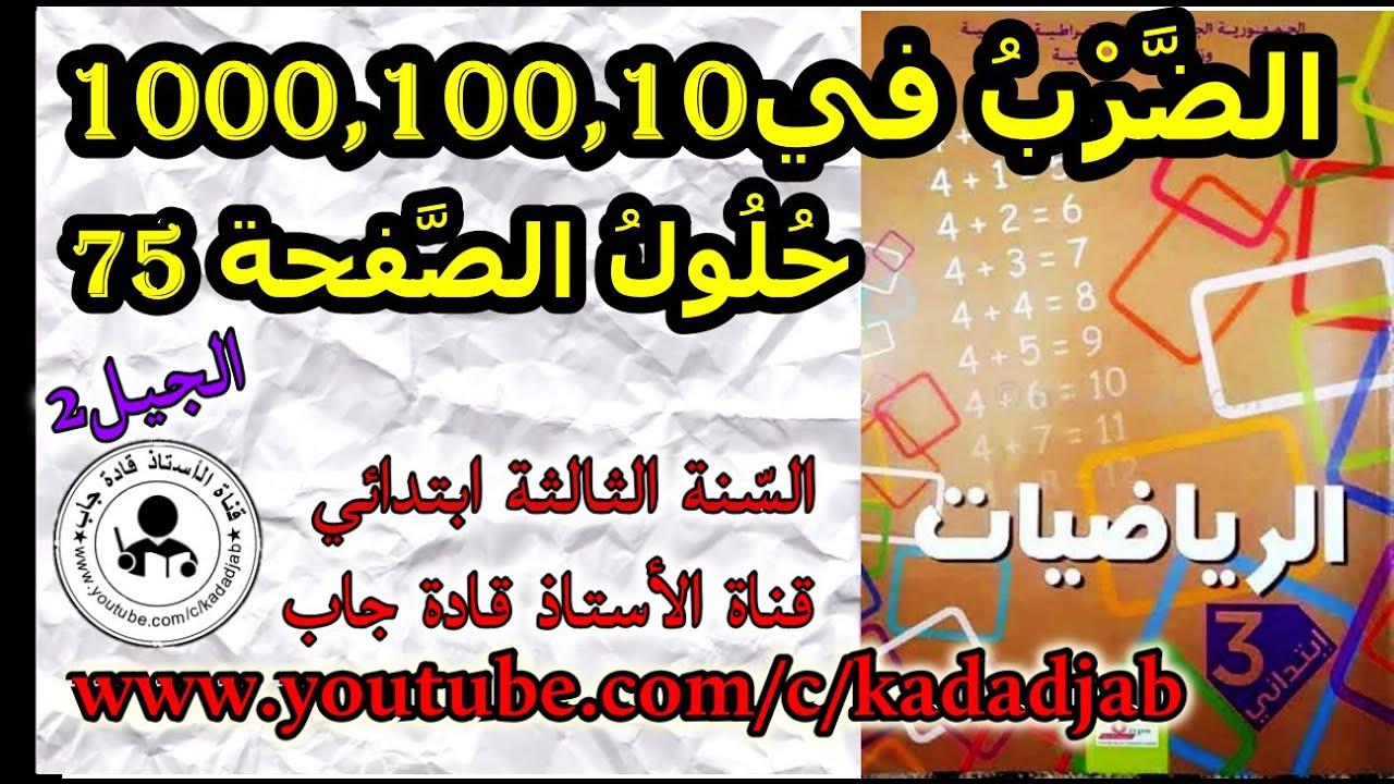 الضرب في 1000,100,10 حلول الصفحة 75 من كتاب الرياضيات للسنة الثالثة ابتدائي الجيل 2