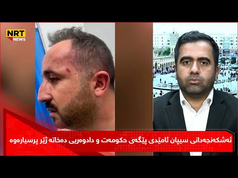 چالاکوانێك رفاندن و ئەشکەنجەدانی سیپان ئامێدی پێگەی حکومەت و دادوەریی دەخاتە ژێر پرسیارەوە